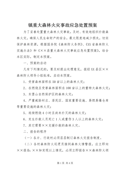 镇重大森林火灾事故应急处置预案 (5).docx