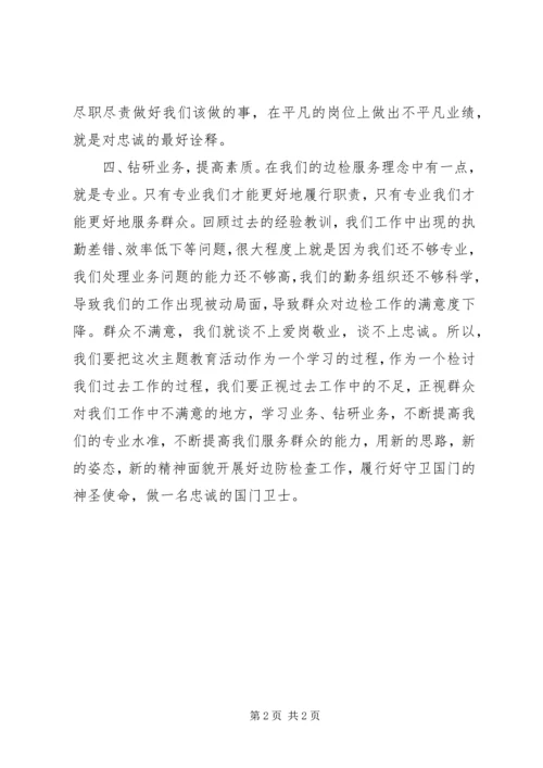 人民警察忠诚教育心得体会精编.docx