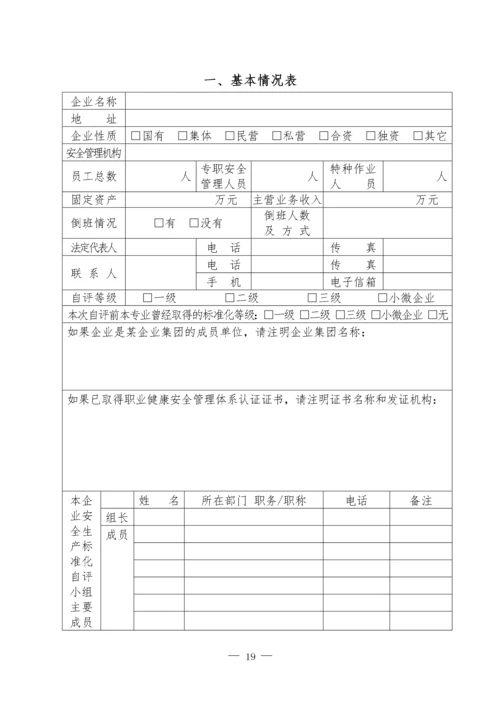 冶金等工贸企业安全生产标准化自评报告和基本规范评分细则.docx