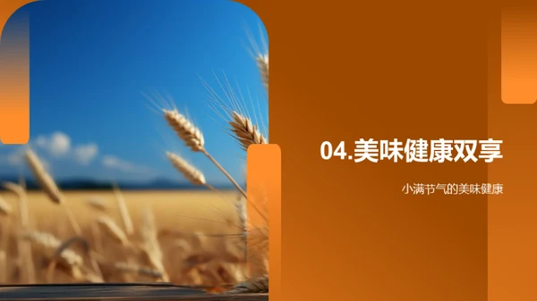 小满饮馔与养生