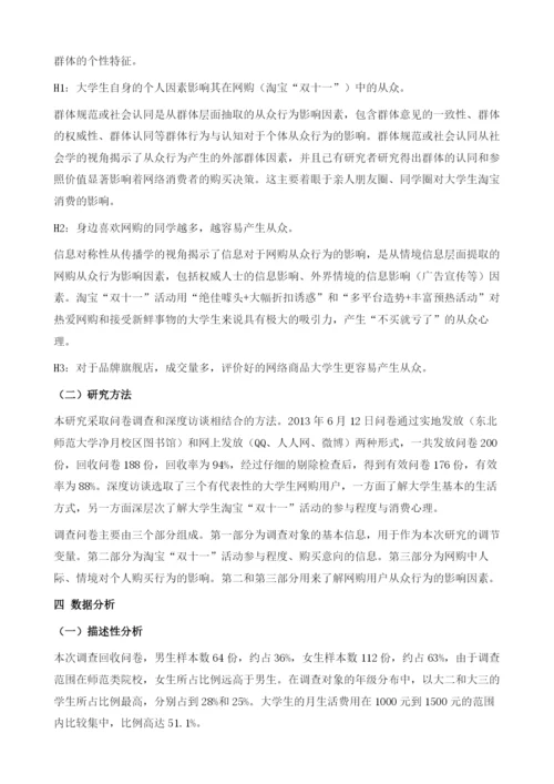 网络购物中大学生消费者的从众心理探析-以淘宝双十一活动为例.docx