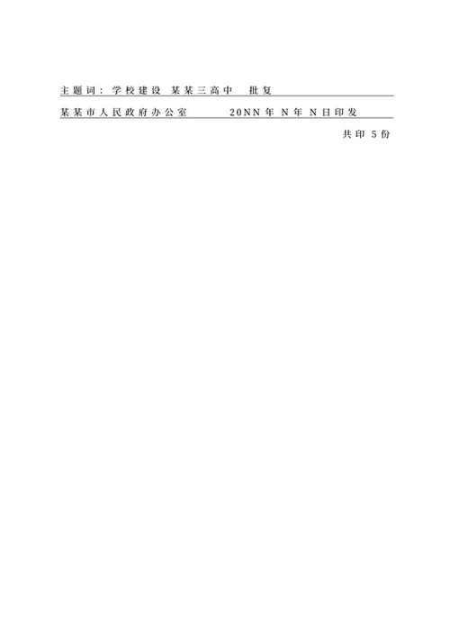 建设高中政府批复文件word模板