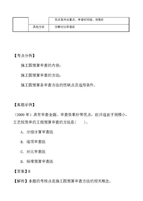 一建-经济-1Z103055--施工图预算的审查内容