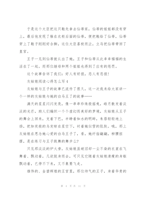 灰姑娘阅读心得怎么写10篇.docx