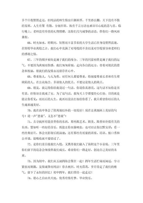 流行毕业留言80句