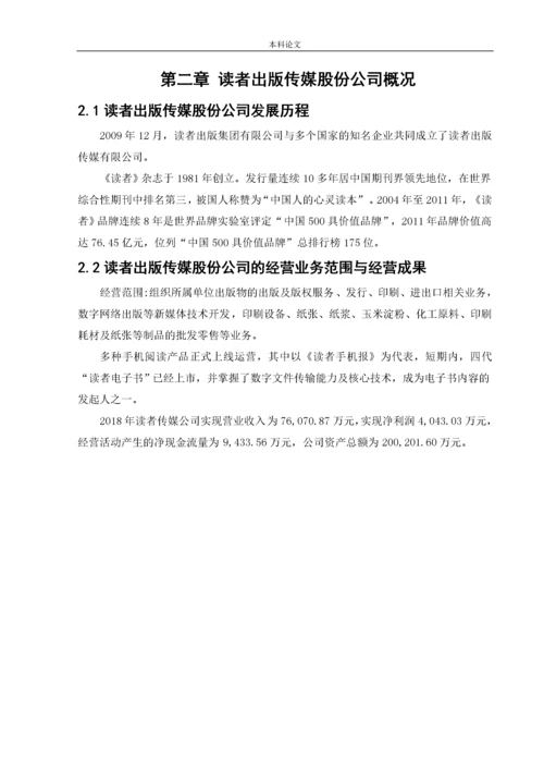 166020632_曾芷媛_读者出版传媒股份公司财务报表分析.docx