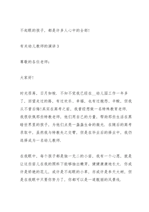 有关幼儿教师的演讲.docx