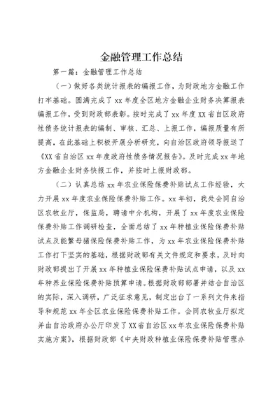 金融管理工作总结