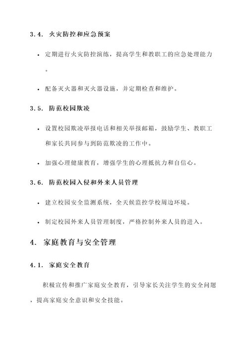希望小学安全管理方案