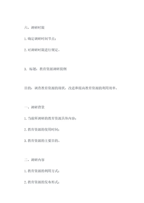 政务调研提纲