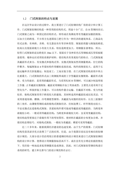 单层钢结构厂房毕业设计计算书完整版.docx