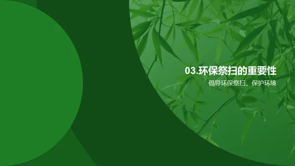 清明节的环保新风尚