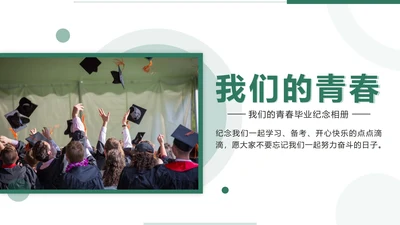 绿色清新实景毕业相册PPT模板