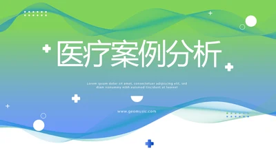绿色医疗临床护理案例分析动态PPT模板