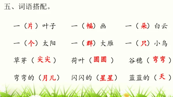 【新教材】部编版一年级语文上册第五单元复习 课件