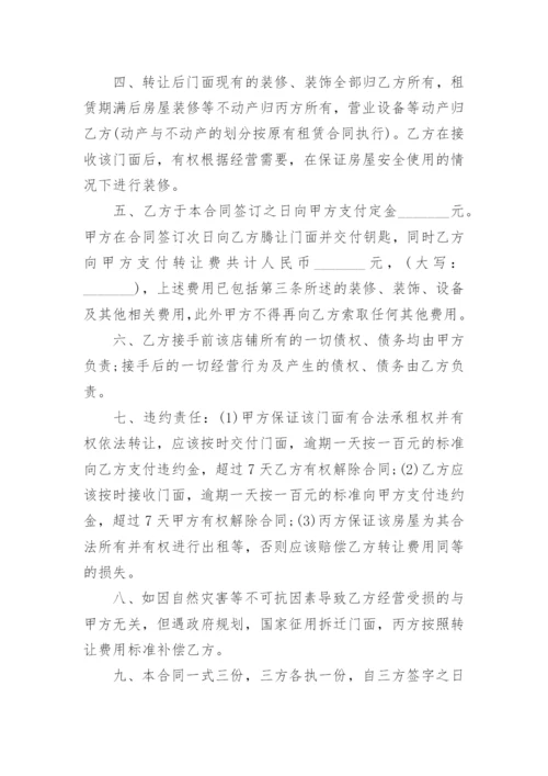 店铺门面转让合同的协议.docx