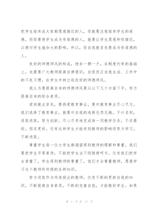 师德师风培训心得体会6篇.docx