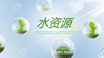 绿色清新节约用水资源动态PPT模板