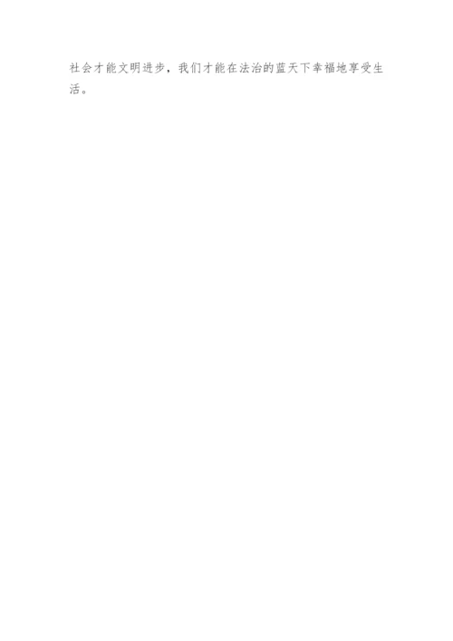 学法与守法议论文.docx