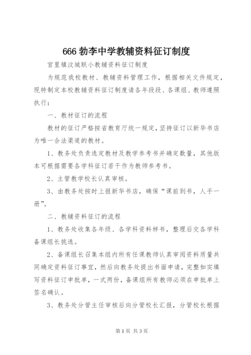 666勃李中学教辅资料征订制度.docx