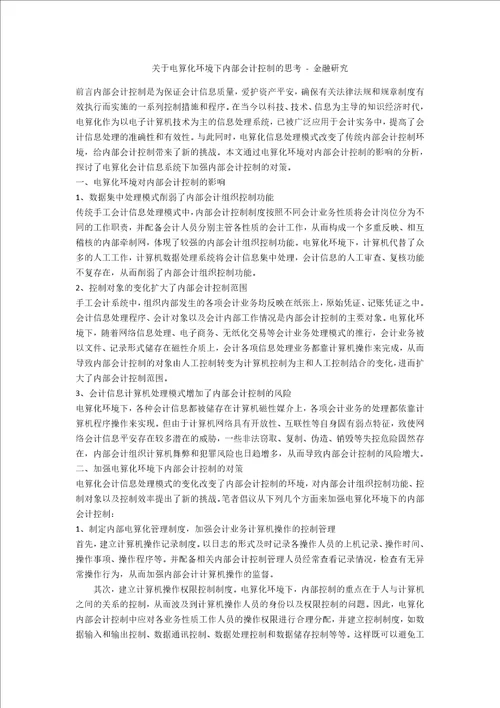 关于电算化环境下内部会计控制的思考金融研究