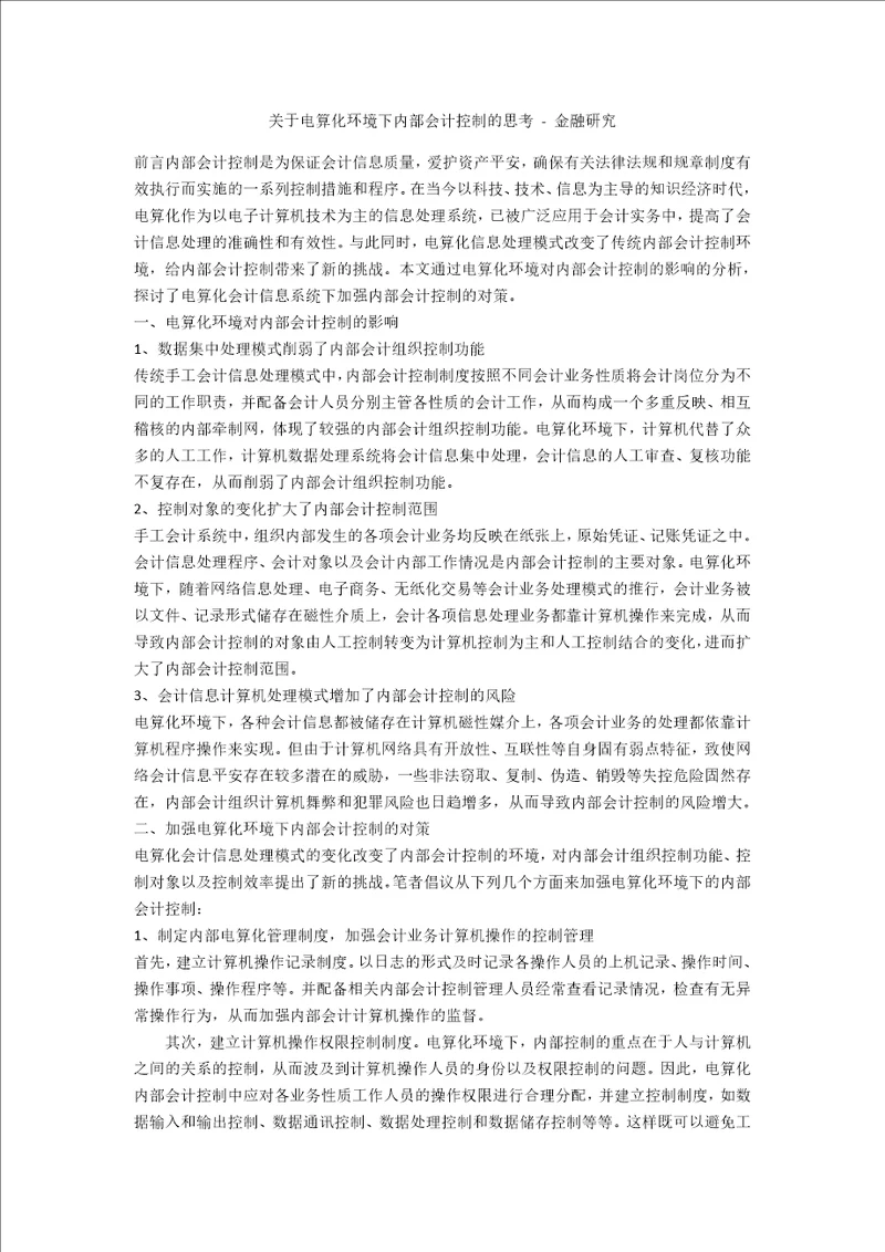 关于电算化环境下内部会计控制的思考金融研究