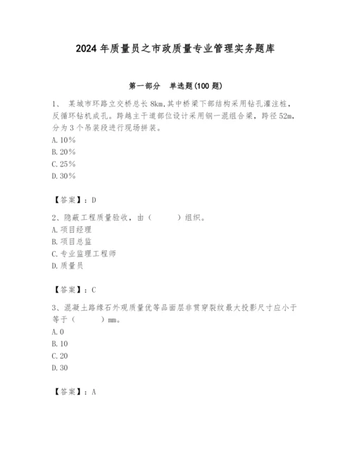 2024年质量员之市政质量专业管理实务题库精品（典型题）.docx