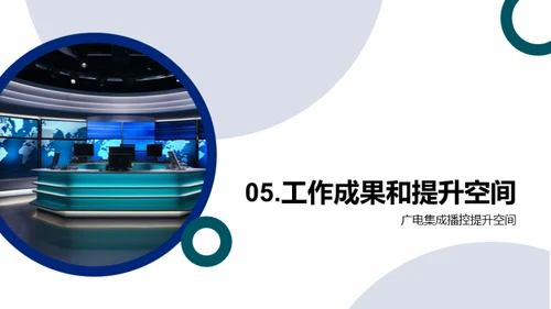 播控新纪元：挑战与突破
