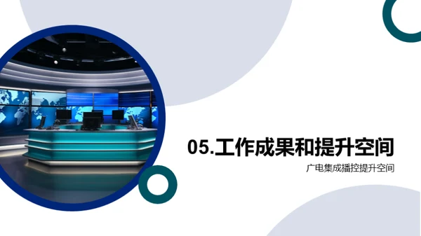 播控新纪元：挑战与突破