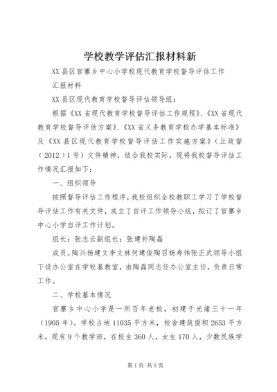 学校教学评估汇报材料新 (2).docx