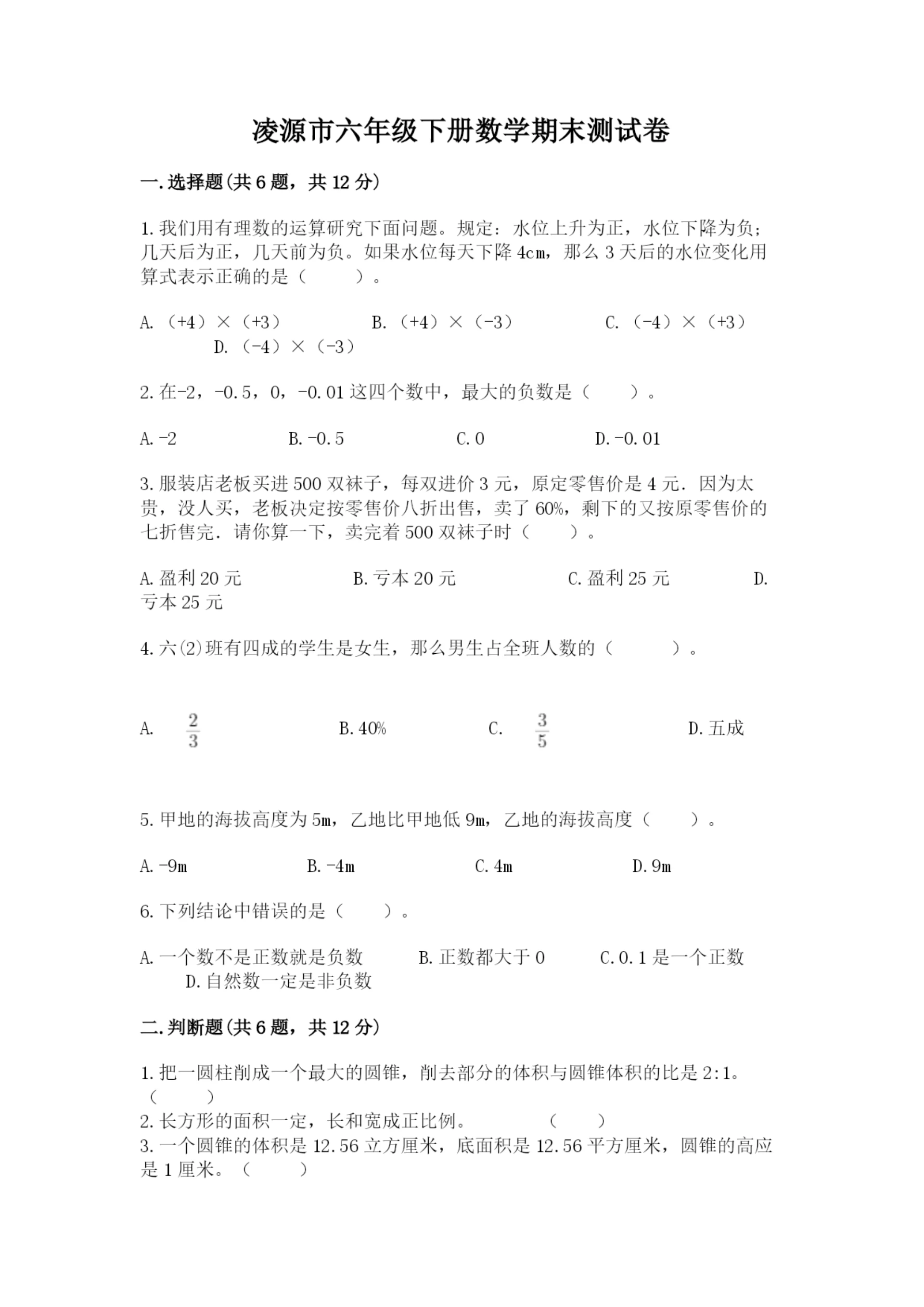 凌源市六年级下册数学期末测试卷（夺冠系列）.docx