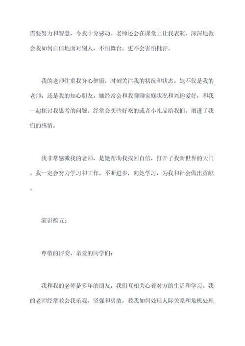 我和我老师的故事演讲稿