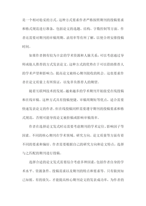 核心期刊论文发式与核心期刊论文字数要求以及经验.docx