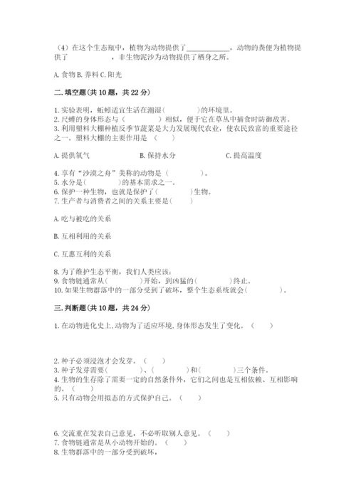 教科版科学五年级下册第一单元《生物与环境》测试卷精品（夺冠）.docx