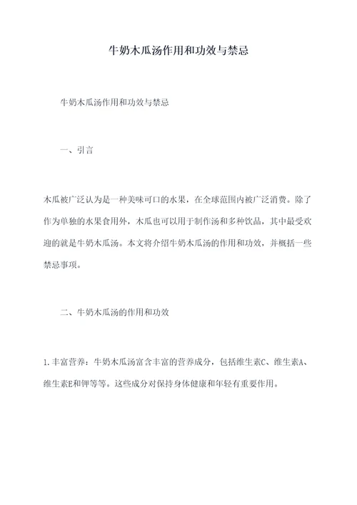 牛奶木瓜汤作用和功效与禁忌