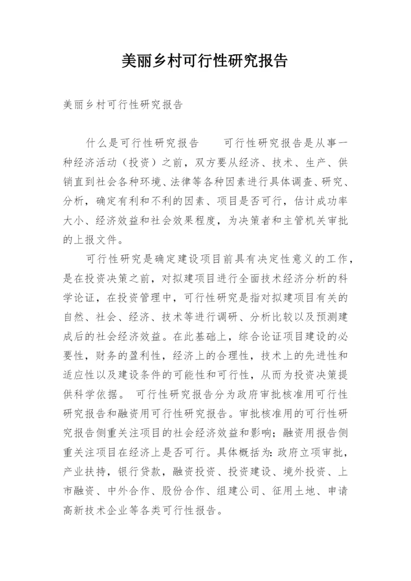 美丽乡村可行性研究报告.docx