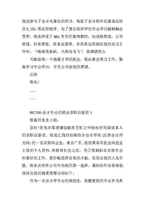 会计专业的就业求职自荐信