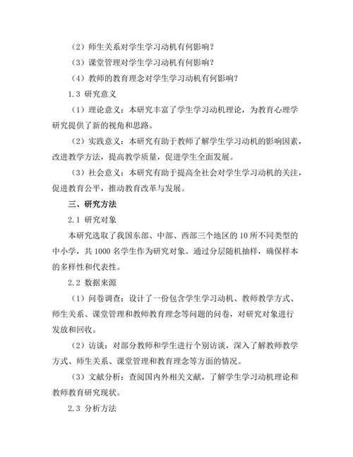 教师对学生学习动机的影响因素研究
