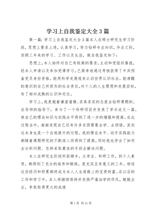 学习上自我鉴定大全3篇.docx