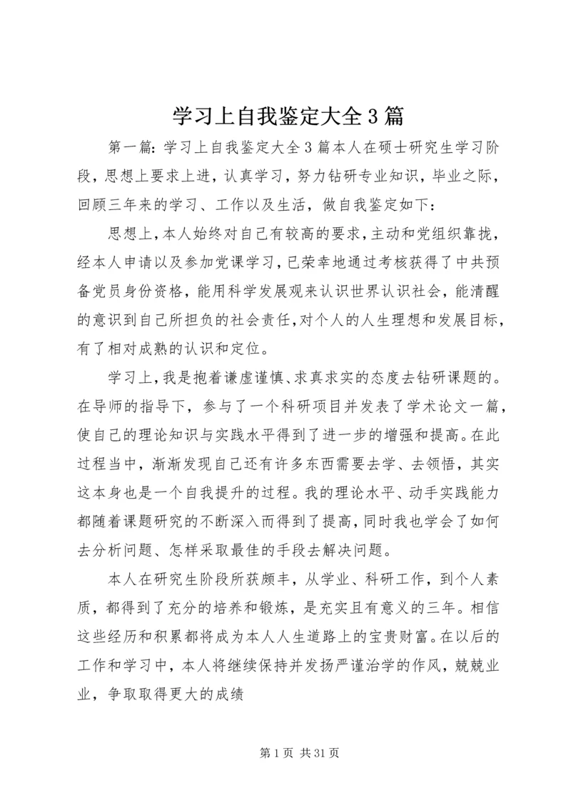 学习上自我鉴定大全3篇.docx