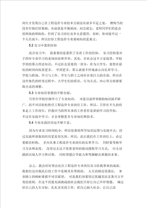 20XX年工程造价实习报告总结