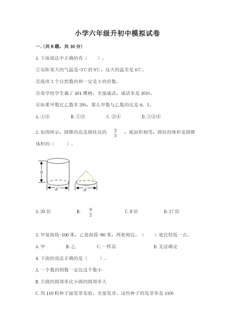 小学六年级升初中模拟试卷附参考答案（预热题）.docx