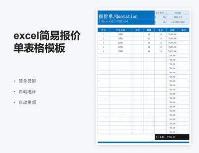 excel简易报价单表格模板报价明细表