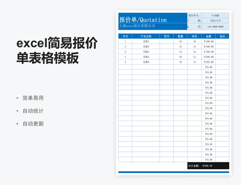 excel简易报价单表格模板报价明细表