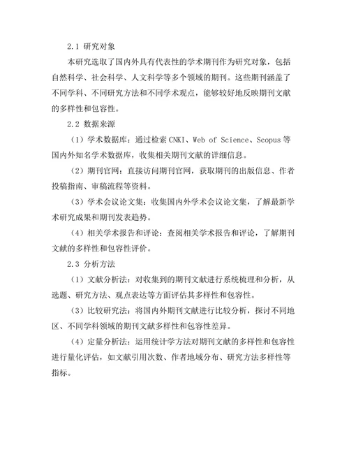 期刊文献的多样性与包容性探讨