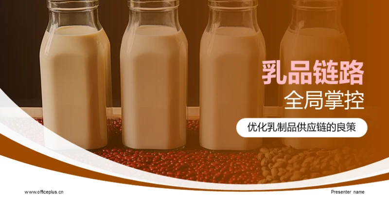 乳品链路全局掌控