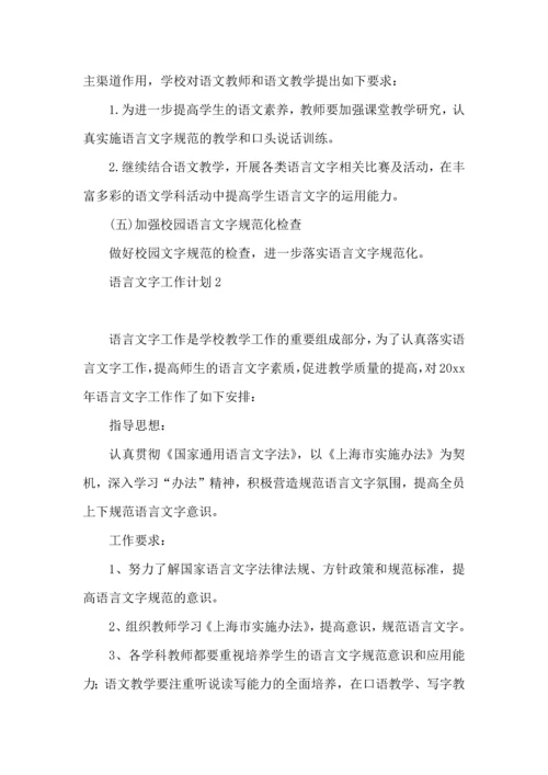 语言文字工作计划 (3).docx
