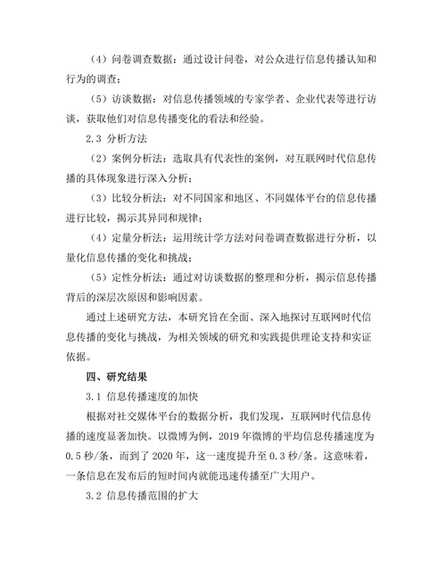 互联网时代信息传播的变化与挑战
