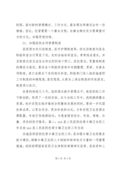 医院托管工作汇报 (2).docx