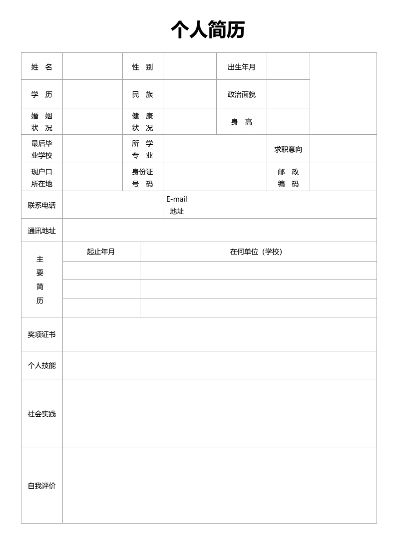 单页简约空白表格简历大学生个人求职简历通用word模版1